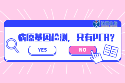 病原核酸檢測，PCR絕非唯一選擇