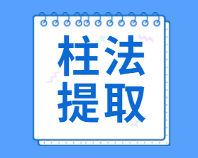 柱法提取 - 操作視頻