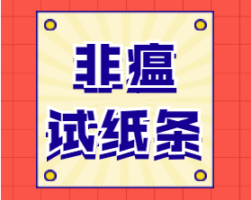 非瘟試紙條 - 操作視頻