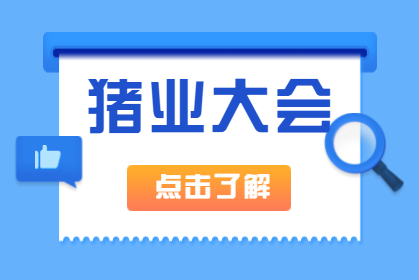 展會回顧丨丨南京豬業(yè)大會