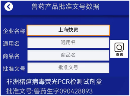 快靈非洲豬瘟病毒熒光PCR核酸檢測試劑盒獲批農(nóng)業(yè)農(nóng)村部獸藥產(chǎn)品批準(zhǔn)文號(圖1)